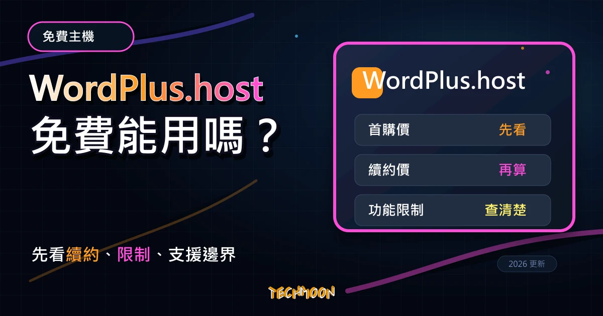 WordPlus.host 評價 2026：WordPress 免費主機適合練習架站嗎？，TechMoon 深色霓虹 UI 風格精選圖片