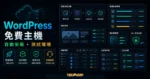 WordPlus.host 免費 WordPress 主機文章的 TechMoon 精選圖片，呈現 WordPress 自動安裝、主機空間與網站開通流程。