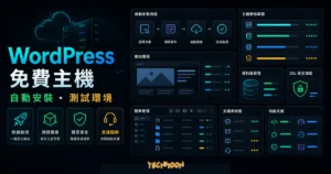 WordPlus.host 免費 WordPress 主機文章的 TechMoon 精選圖片，呈現 WordPress 自動安裝、主機空間與網站開通流程。