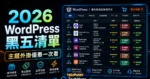 WordPress Black Friday List - 熱門推薦 WordPress 佈景主題與 WordPress 外掛黑色星期五特惠清單！的 TechMoon 精選圖片，呈現Wordpress相關介面、重點標題與科技感背景。