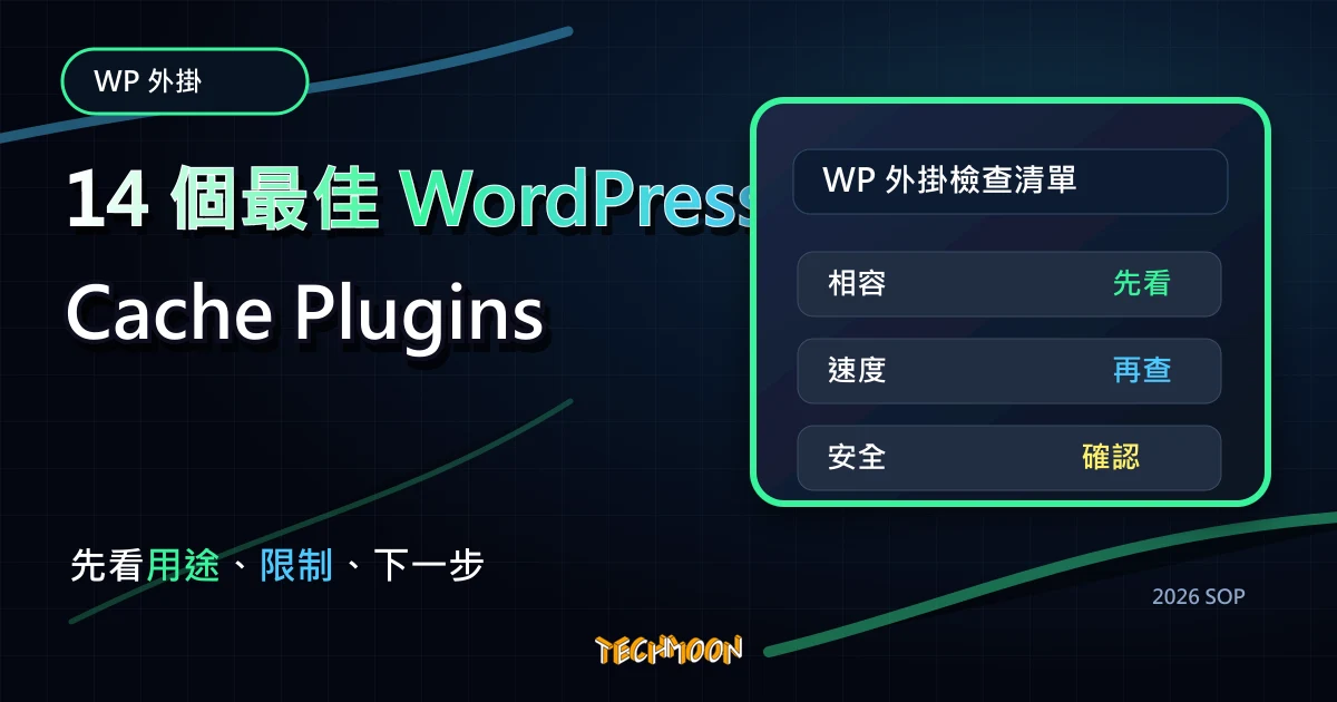 【2022】14 個最佳 WordPress Cache Plugins 緩存快取外掛推薦，TechMoon 2026 新版 SOP 精選圖片