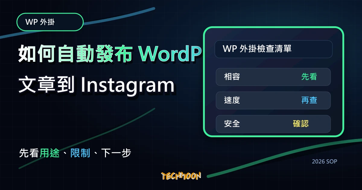 2020 如何自動發布 WordPress 文章到 Instagram 教學，TechMoon 2026 新版 SOP 精選圖片
