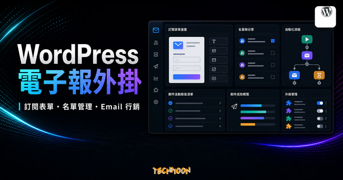WordPress 電子報外掛推薦的 TechMoon 精選圖片，呈現訂閱表單、名單管理、Email 行銷與自動化流程儀表板。