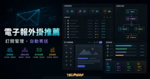 WordPress 電子報外掛推薦的 TechMoon 精選圖片，呈現訂閱表單、名單管理、Email 行銷與自動化流程儀表板。