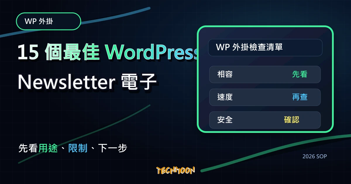 15 個最佳 WordPress Newsletter 電子報訂閱外掛,TechMoon 2026 新版 SOP 精選圖片