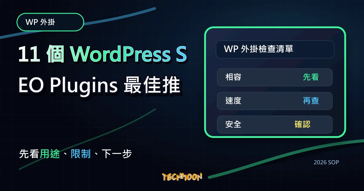 【WordPress SEO 外掛】 11 個 WordPress SEO Plugins 最佳推薦外掛(2020),TechMoon 2026 新版 SOP 精選圖片