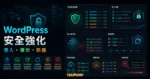 提升 WordPress 網站安全強化教學的 TechMoon 精選圖片，呈現更新、權限、備份與登入防護重點。