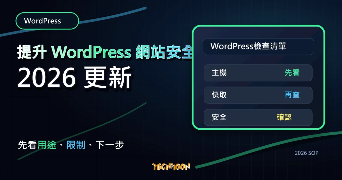 提升 WordPress 網站安全 - 6 個簡單方法快速強化網站的安全性，TechMoon 2026 新版 SOP 精選圖片