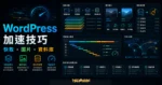 WordPress 加速技巧文章的 TechMoon 精選圖片，呈現快取、圖片最佳化、外掛與載入速度面板。