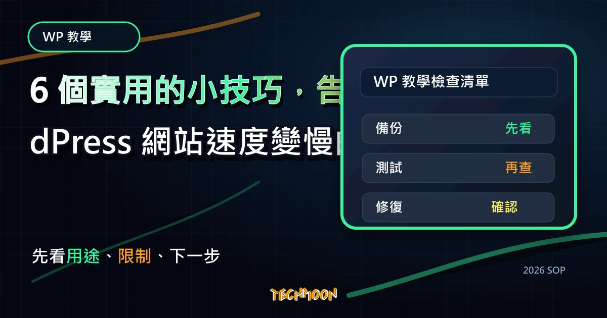 6 個實用的小技巧，告別 WordPress 網站速度變慢的問題，加速你的 WP 網站，TechMoon 2026 新版 SOP 精選圖片