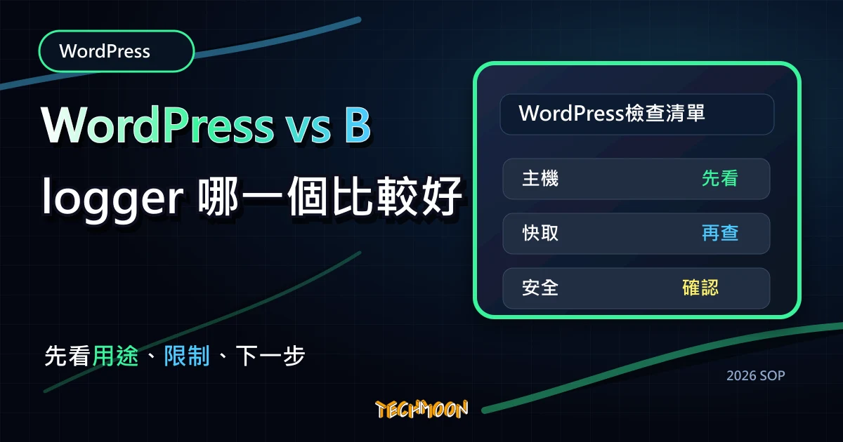 WordPress vs Blogger 哪一個比較好？，TechMoon 2026 新版 SOP 精選圖片