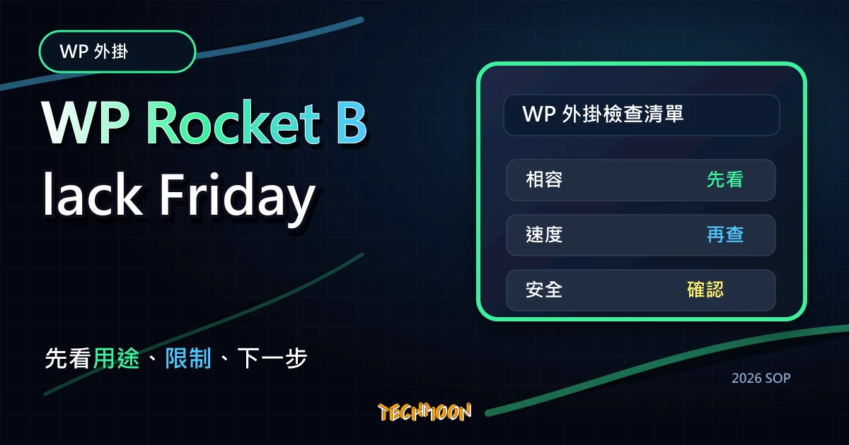 WP Rocket Black Friday - 黑色星期五特惠 30% OFF 全年最低價格購買 WordPress 最佳緩存快取外掛，TechMoon 2026 新版 SOP 精選圖片