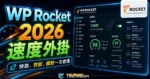 WP Rocket - WordPress 速度外掛教學，評價最高的快取緩存外掛提升網站速度與使用者體驗的 TechMoon 精選圖片，呈現Wordpress相關介面、重點標題與科技感背景。