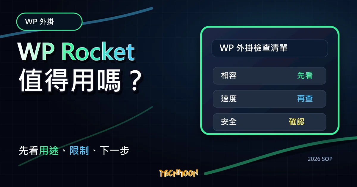 WP Rocket - WordPress 速度外掛教學，評價最高的快取緩存外掛提升網站速度與使用者體驗，TechMoon 2026 新版 SOP 精選圖片