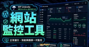 WP Umbrella - 免費 WordPress 運行監測工具，監視網站正常運行、性能表現與錯誤偵測資訊的 TechMoon 精選圖片，呈現網站監控工具、主題介面與重點資訊。