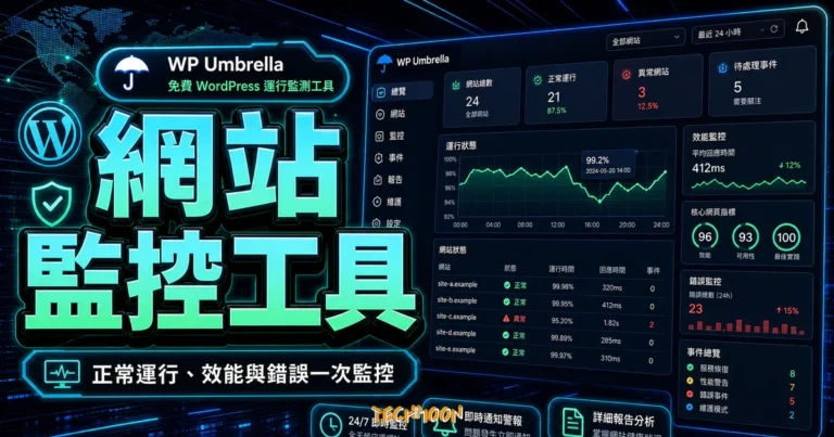WP Umbrella - 免費 WordPress 運行監測工具，監視網站正常運行、性能表現與錯誤偵測資訊的 TechMoon 精選圖片，呈現網站監控工具、主題介面與重點資訊。
