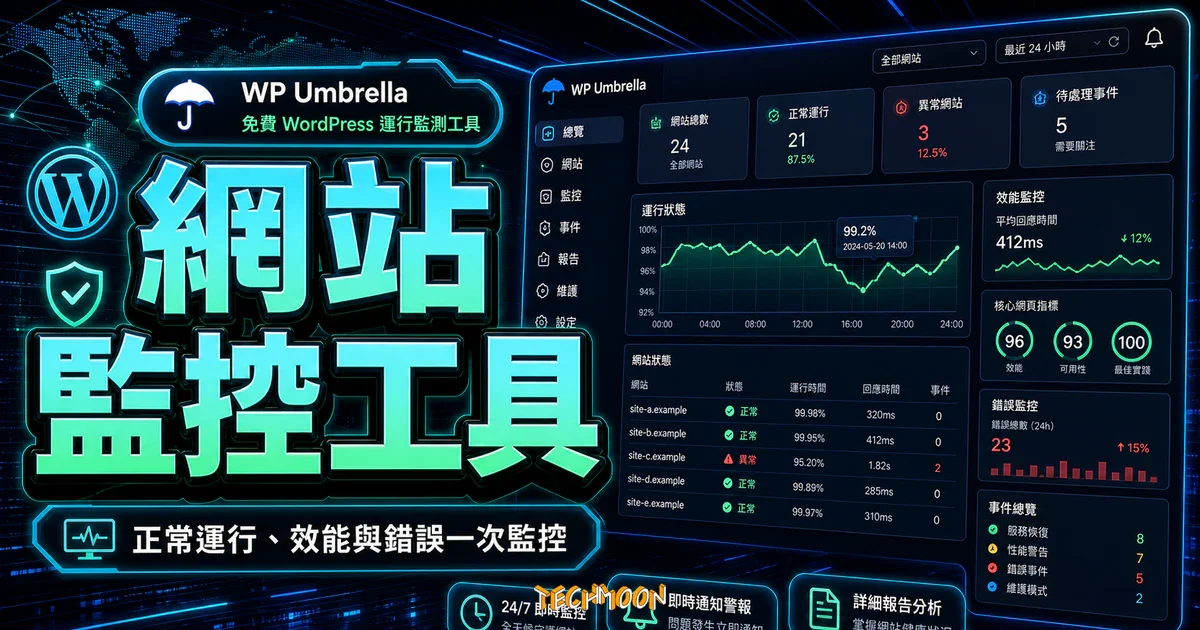 WP Umbrella - 免費 WordPress 運行監測工具，監視網站正常運行、性能表現與錯誤偵測資訊的 TechMoon 精選圖片，呈現網站監控工具、主題介面與重點資訊。