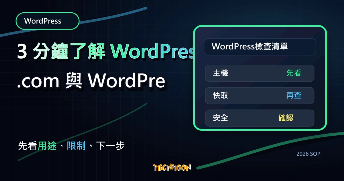 3 分鐘了解 WordPress.com 與 WordPress.org 之間的分別與差異，TechMoon 2026 新版 SOP 精選圖片