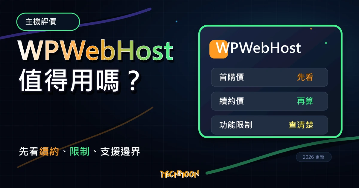 WPWebHost 主機評價 2026：WordPress 主機、價格與支援適合誰？，TechMoon 深色霓虹 UI 風格精選圖片