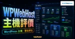 WPWebHost 主機評價的 TechMoon 精選圖片，呈現 WordPress 主機、架站評估與主機控制台介面。