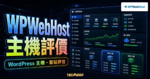 WPWebHost 主機評價的 TechMoon 精選圖片，呈現 WordPress 主機、架站評估與主機控制台介面。