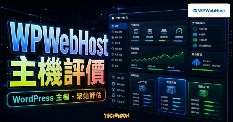 WPWebHost 評價:方案、續約與遷移檢查 3 WPWebHost 主機評價的 TechMoon 精選圖片,呈現 WordPress 主機、架站評估與主機控制台介面。