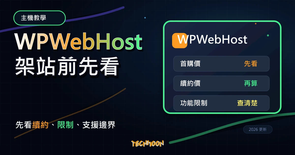 WPWebHost WordPress 教學 2026：購買、安裝與續約前注意事項，TechMoon 深色霓虹 UI 風格精選圖片