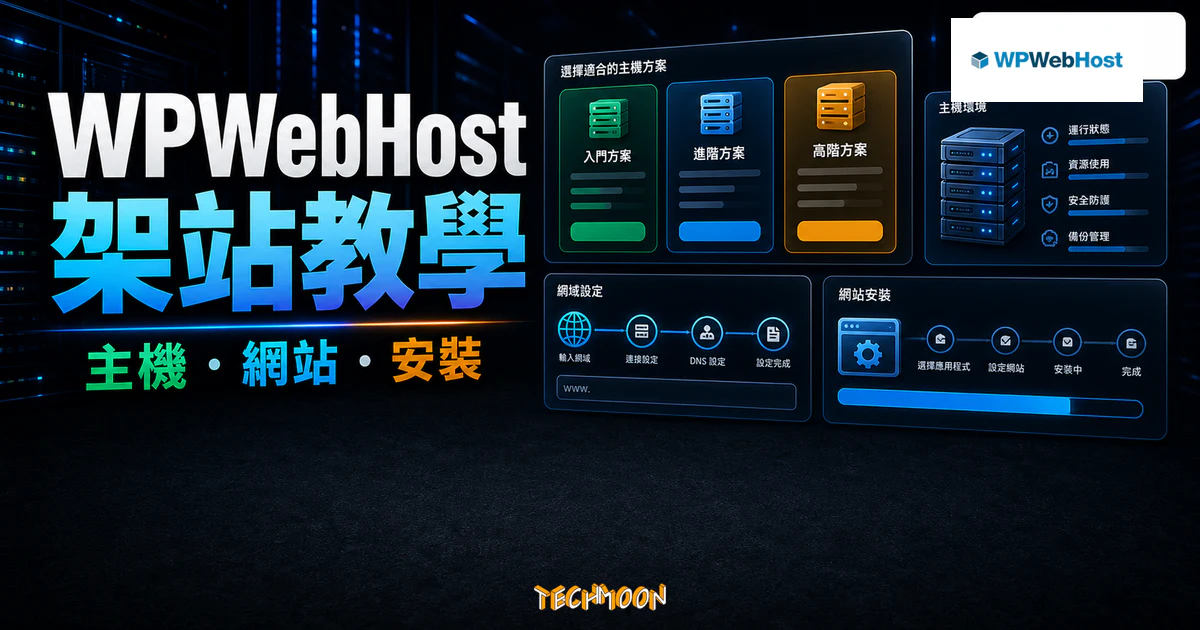 WPWebHost 主機教學 - 每月 $3 美元一鍵建立 WordPress 詳細架站教學 1 WPWebHost 主機教學 - 每月 $3 美元一鍵建立 WordPress 詳細架站教學的 TechMoon 精選圖片,呈現WPWebHost 架站教學、主機・網站・安裝與科技感介面。