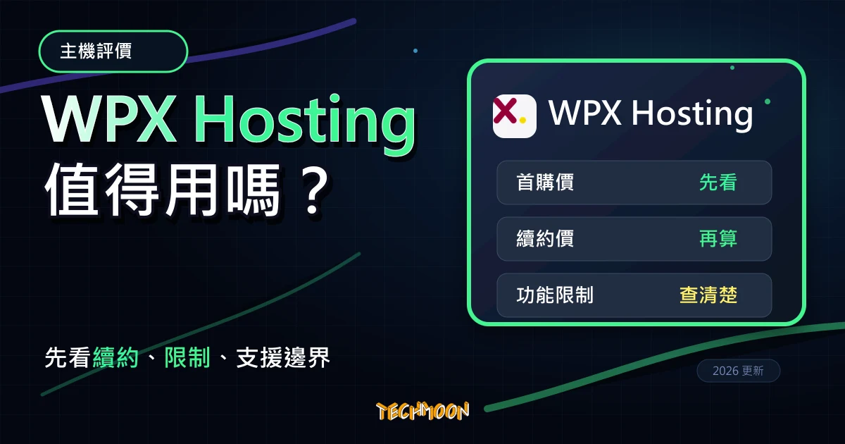 WPX Hosting 評價 2026：高效能 WordPress 主機適合誰？，TechMoon 深色霓虹 UI 風格精選圖片