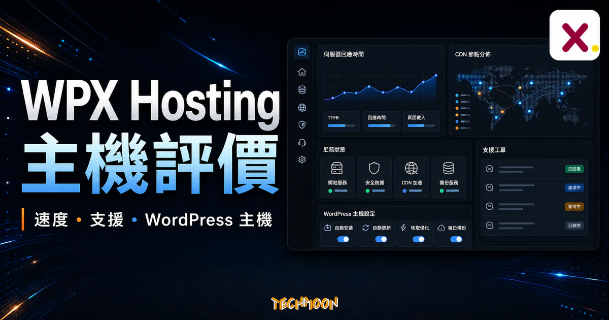 WPX Hosting 主機評價的 TechMoon 精選圖片，呈現速度、支援、WordPress 主機與主機效能儀表板。