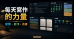 每天寫作習慣文章的 TechMoon 精選圖片，呈現寫作儀表板、創作卡片與自律習慣追蹤。