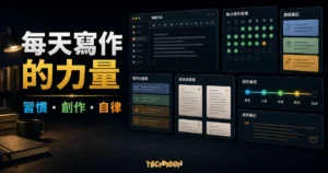每天寫作習慣文章的 TechMoon 精選圖片，呈現寫作儀表板、創作卡片與自律習慣追蹤。