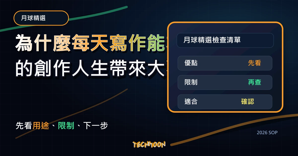 為什麼每天寫作能為你的創作人生帶來大不同，TechMoon 2026 新版 SOP 精選圖片