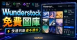 Wunderstock - 超過 1 千萬 CC0 免費圖片，提供壓縮後圖片與免費線上圖片編輯工具的 TechMoon 精選圖片，呈現Wunderstock相關介面、重點標題與科技感背景。