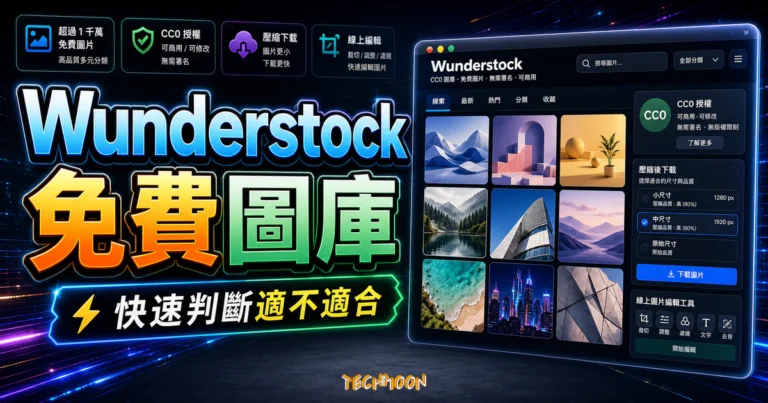 Wunderstock - 超過 1 千萬 CC0 免費圖片，提供壓縮後圖片與免費線上圖片編輯工具的 TechMoon 精選圖片，呈現Wunderstock相關介面、重點標題與科技感背景。