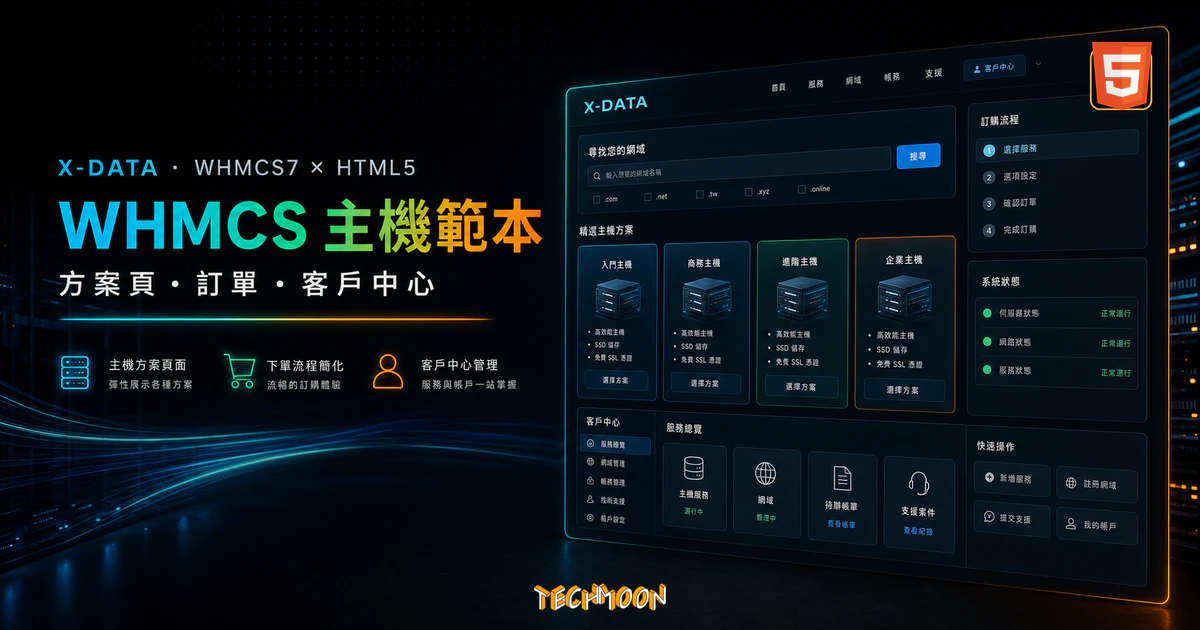 X-DATA WHMCS7 與 HTML5 主機範本的 TechMoon 精選圖片，呈現主機方案頁、訂單流程與客戶中心介面。