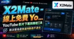 X2Mate - 線上免費 YouTube 影片下載與轉檔工具，可透過關鍵字搜尋並提供 1080p 解析度與多種格式下載的 TechMoon 精選圖片，呈現X2Mate相關介面、重點標題與科技感背景。