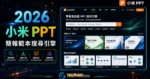 小米 PPT 專業高品質 PPT 搜尋引擎，免費下載 Power Point 範本快速製作出專業的簡報與圖表的 TechMoon 精選圖片，呈現PPT相關介面、重點標題與科技感背景。