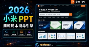 小米 PPT 專業高品質 PPT 搜尋引擎，免費下載 Power Point 範本快速製作出專業的簡報與圖表的 TechMoon 精選圖片，呈現PPT相關介面、重點標題與科技感背景。