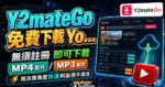 Y2mateGo 免費下載 YouTube 影片線上工具，無須註冊即可免費將影片轉檔成 MP4 或 MP3 檔案下載的 TechMoon 精選圖片，呈現Y2mateGo相關介面、重點標題與科技感背景。
