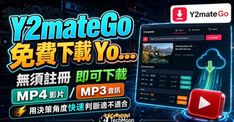 Y2mateGo 下載風險:改用 YouTube 官方離線方法 3 Y2mateGo 免費下載 YouTube 影片線上工具,無須註冊即可免費將影片轉檔成 MP4 或 MP3 檔案下載的 TechMoon 精選圖片,呈現Y2mateGo相關介面、重點標題與科技感背景。