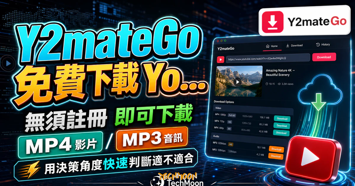 Y2mateGo 免費下載 YouTube 影片線上工具,無須註冊即可免費將影片轉檔成 MP4 或 MP3 檔案下載 3 Y2mateGo 免費下載 YouTube 影片線上工具,無須註冊即可免費將影片轉檔成 MP4 或 MP3 檔案下載的 TechMoon 精選圖片,呈現Y2mateGo相關介面、重點標題與科技感背景。