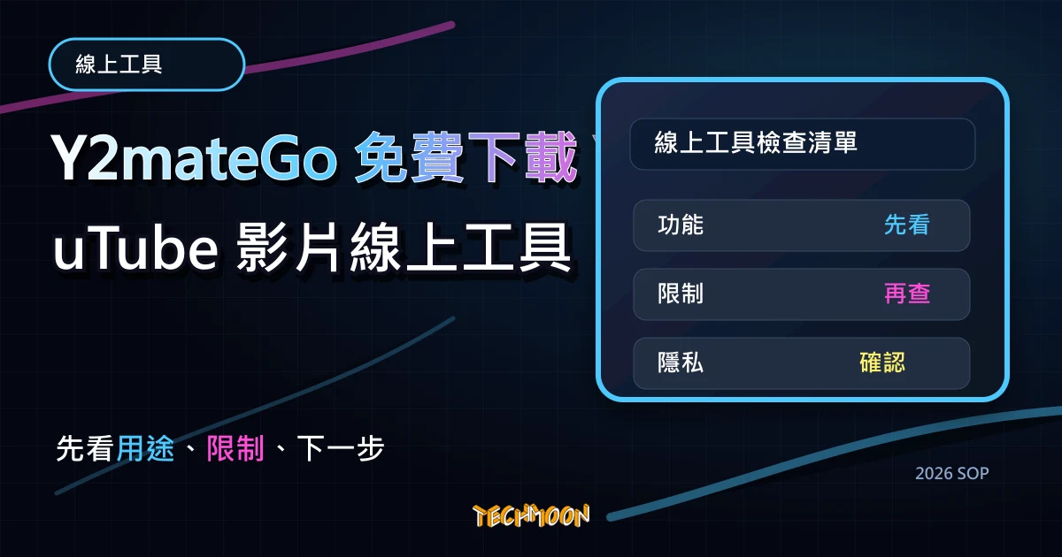 Y2mateGo 免費下載 YouTube 影片線上工具，無須註冊即可免費將影片轉檔成 MP4 或 MP3 檔案下載，TechMoon 2026 新版 SOP 精選圖片
