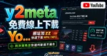 y2meta 免費線上下載 YouTube 影片，在 YouTube 網址添加 zz 即可快速從 YouTube 下載 MP4 與 MP3 檔案的 TechMoon 精選圖片，呈現YouTube相關介面、重點標題與科技感背景。