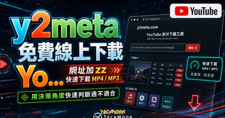y2meta 已失效?YouTube 官方下載替代方案一次看懂 9 y2meta 免費線上下載 YouTube 影片,在 YouTube 網址添加 zz 即可快速從 YouTube 下載 MP4 與 MP3 檔案的 TechMoon 精選圖片,呈現YouTube相關介面、重點標題與科技感背景。