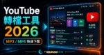 2023 推薦 12 個 YouTube 轉檔下載工具，快速將 YouTube 影片轉成 MP3/MP4 格式並免費下載的 TechMoon 精選圖片，呈現YouTube相關介面、重點標題與科技感背景。