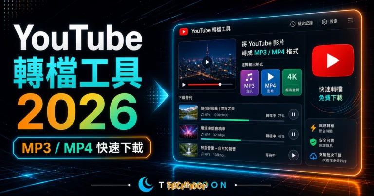 12 款 YouTube 轉檔下載工具推薦:免費線上與桌面軟體完整比較 4 2023 推薦 12 個 YouTube 轉檔下載工具,快速將 YouTube 影片轉成 MP3/MP4 格式並免費下載的 TechMoon 精選圖片,呈現YouTube相關介面、重點標題與科技感背景。