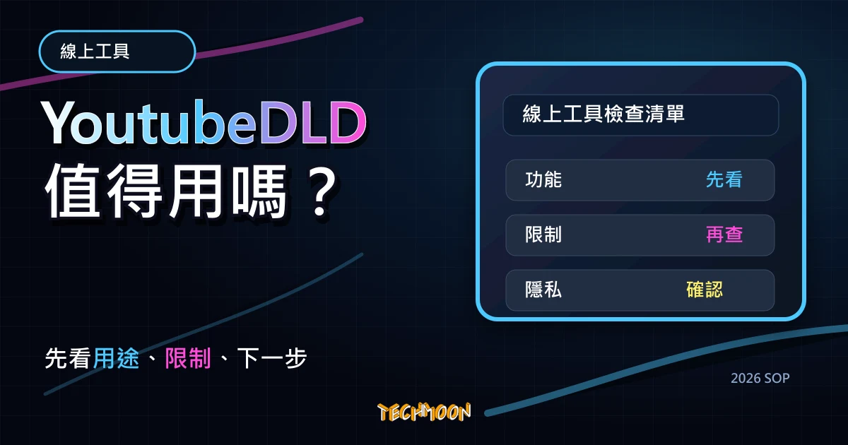 YoutubeDLD - 一鍵免費下載 Youtube 影片，在網址加上 DLD 即可 Download，TechMoon 2026 新版 SOP 精選圖片