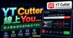 YT Cutter 線上 YouTube 影片下載工具，提供線上剪輯功能並可轉檔成各種影音格式的 TechMoon 精選圖片，呈現Cutter相關介面、重點標題與科技感背景。