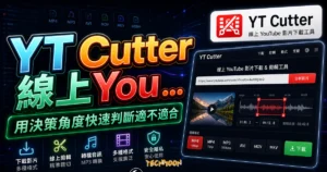 YT Cutter 線上 YouTube 影片下載工具，提供線上剪輯功能並可轉檔成各種影音格式的 TechMoon 精選圖片，呈現Cutter相關介面、重點標題與科技感背景。